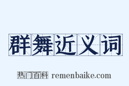 群舞近义词是什么意思的图片